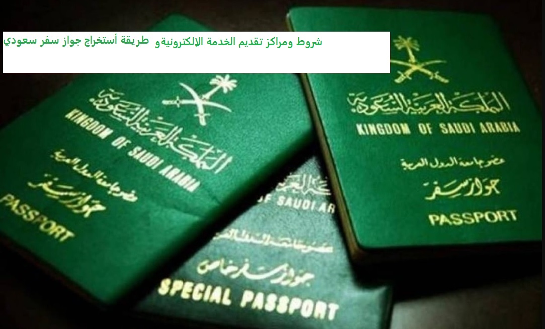 خطوات استخراج جواز سعودي جديد