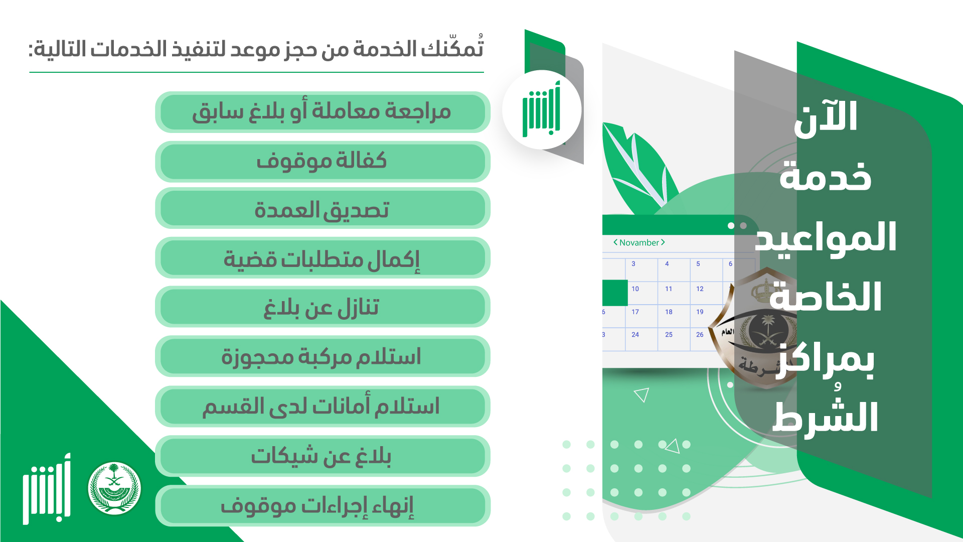 حجز موعد في مراكز الشرط عبر أبشر