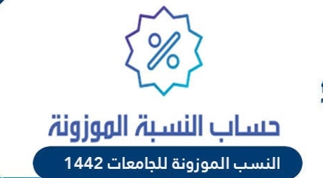 حساب النسبة الموزونة للقبول بالجامعات