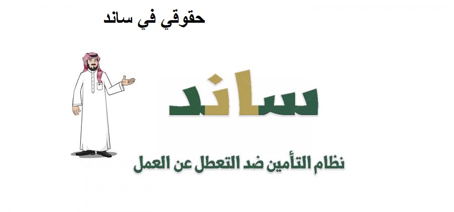 حقوقي في ساند