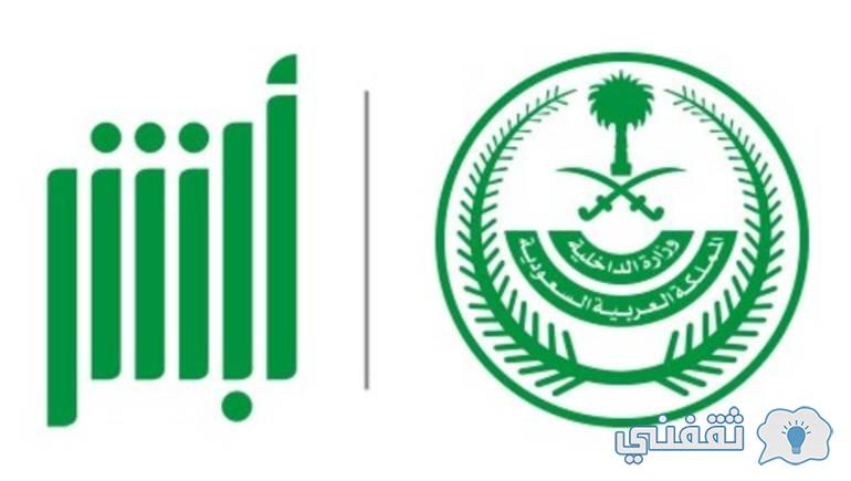 أبشر للتوظيف الإلكتروني