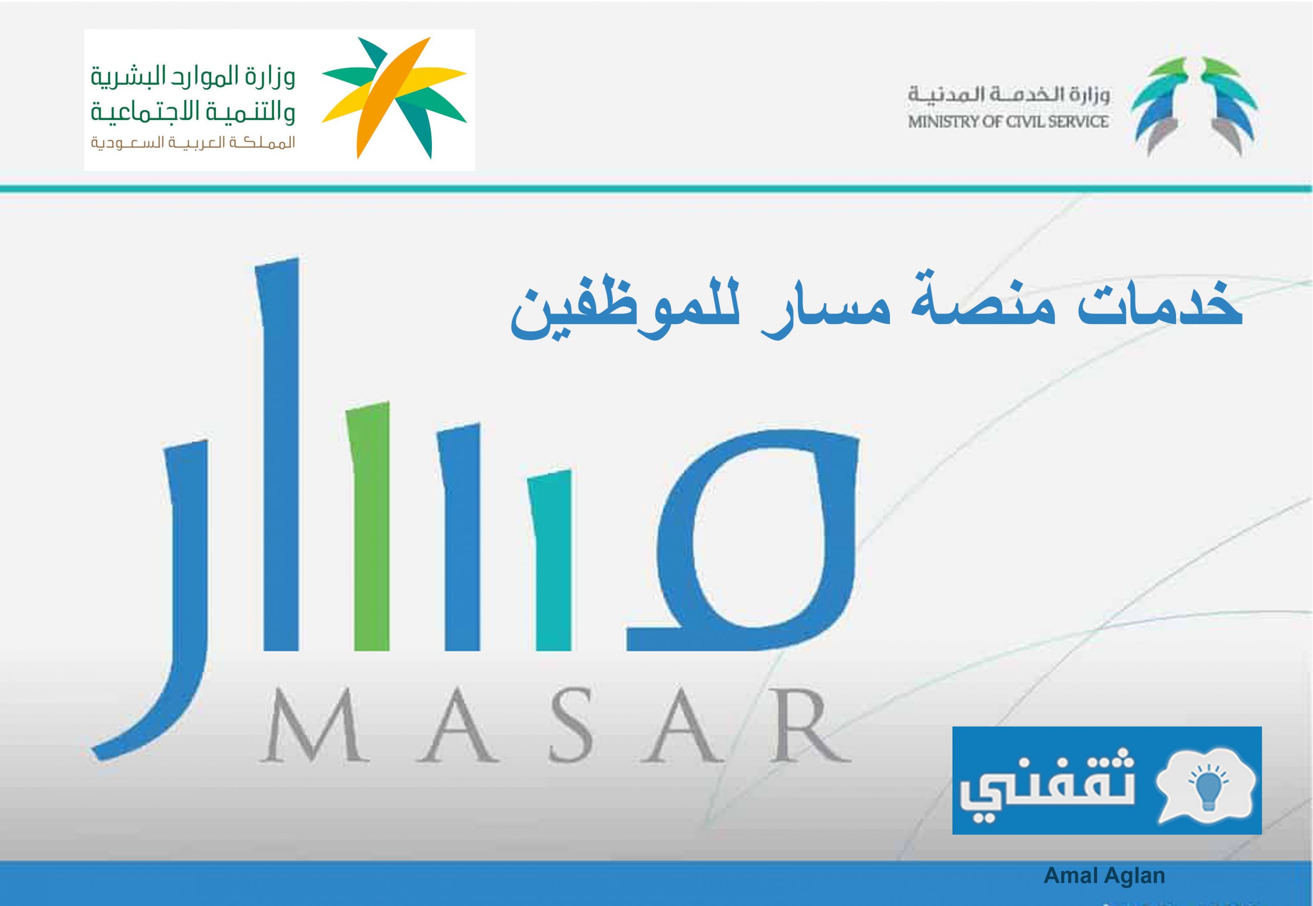 خدمات منصة مسار للموظفين التابعة لوزارة الموارد البشرية بالمملكة