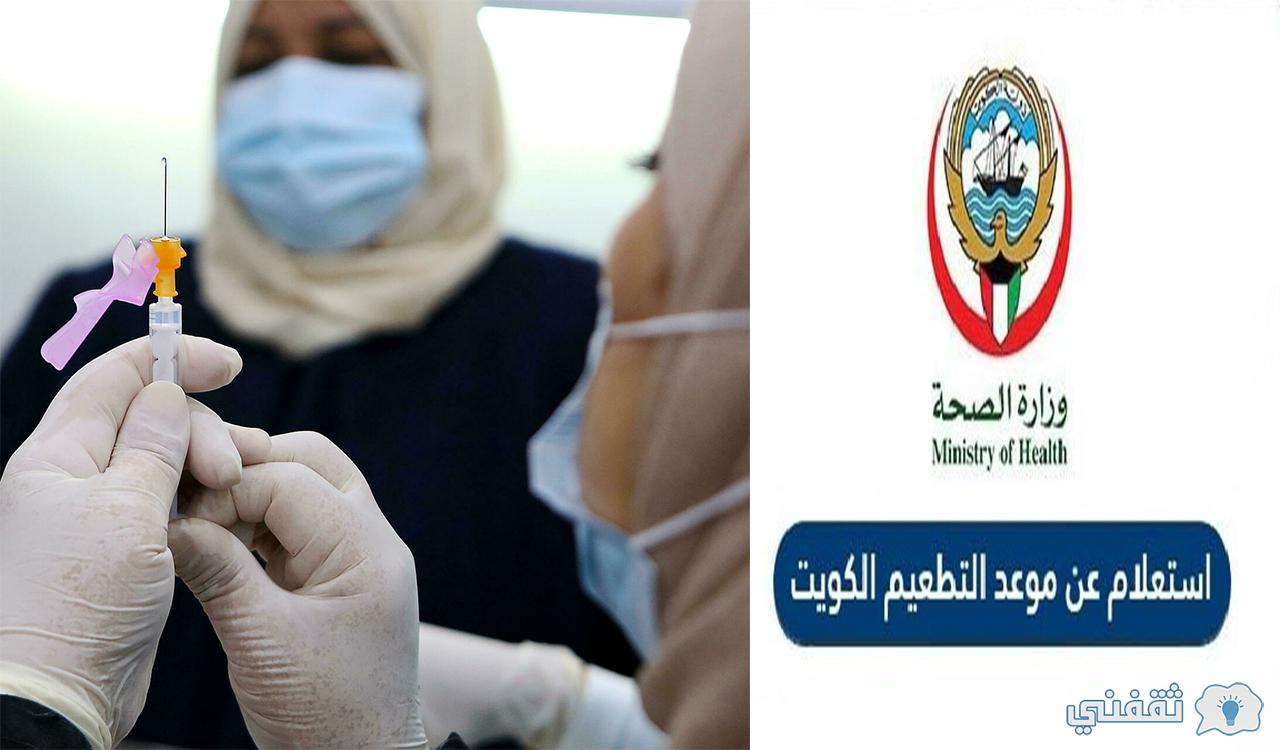 كيفية الاستعلام عن موعد التطعيم الكويت إلكترونيًا