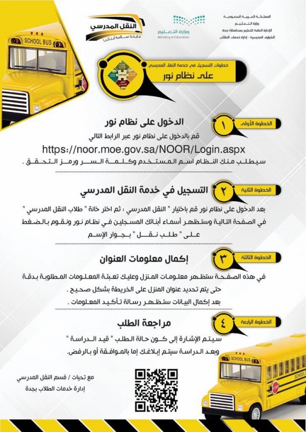 خطوات التسجيل في النقل المدرسي