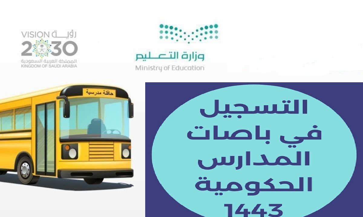 خطوات التسجيل في باصات المدارس الحكومية بالسعودية 1443