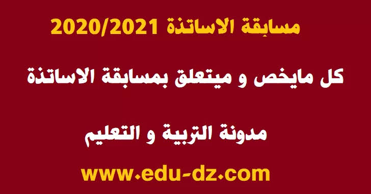 خطوات التسجيل في مسابقة الأساتذة