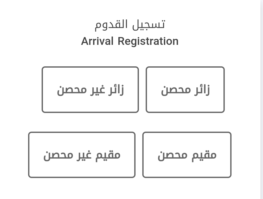 خطوات تسجيل القدوم إلي السعودية