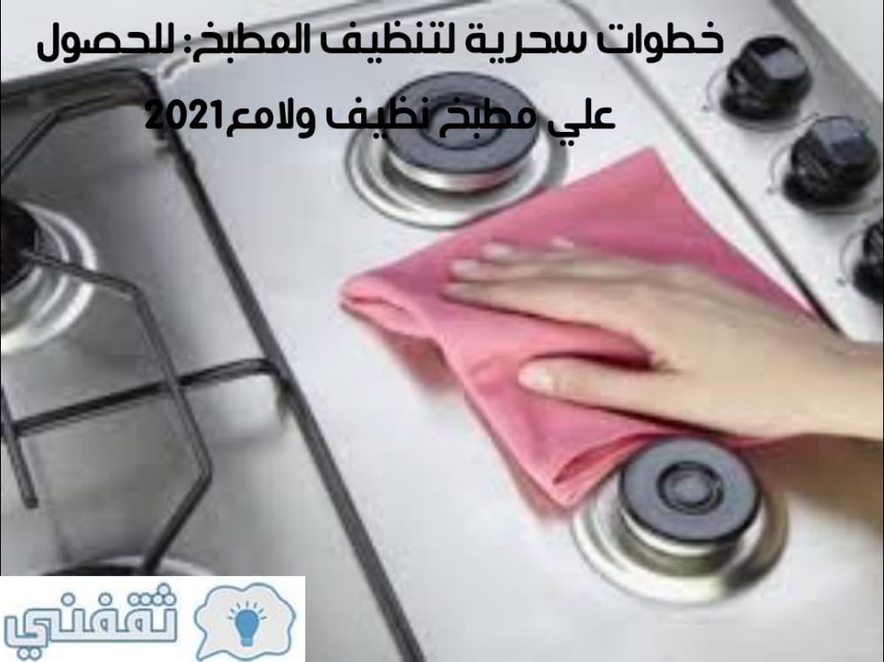 خطوات سحرية لتنظيف المطبخ