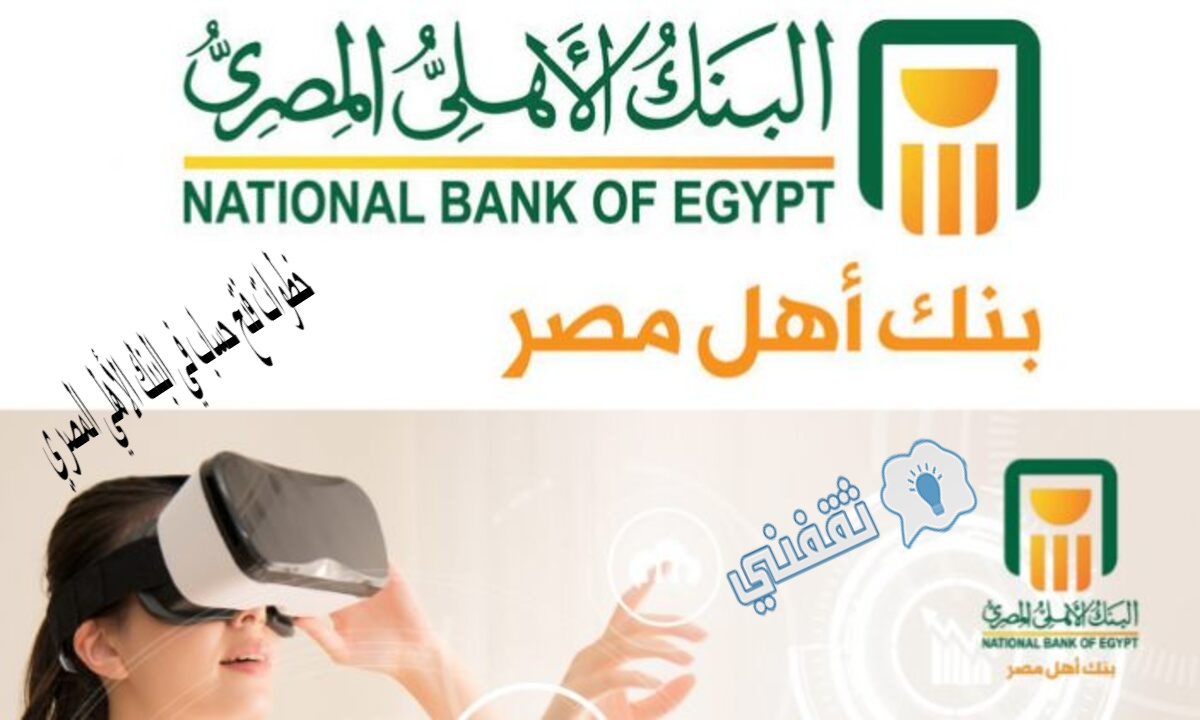 خطوات فتح حساب في البنك الأهلي المصري