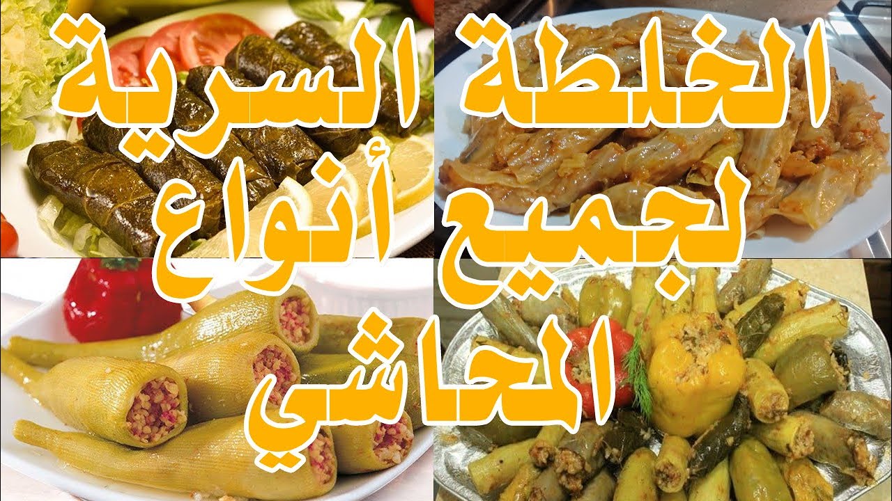 خلطة المحشي السرية