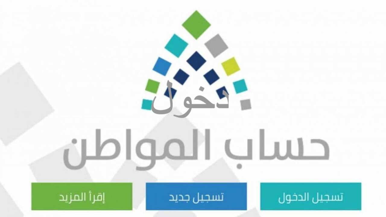 رابط تسجيل جديد حساب المواطن