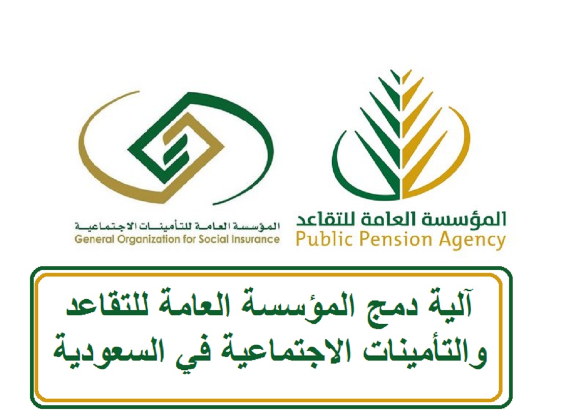 آلية دمج المؤسسة العامة للتقاعد والتأمينات الاجتماعية في السعودية