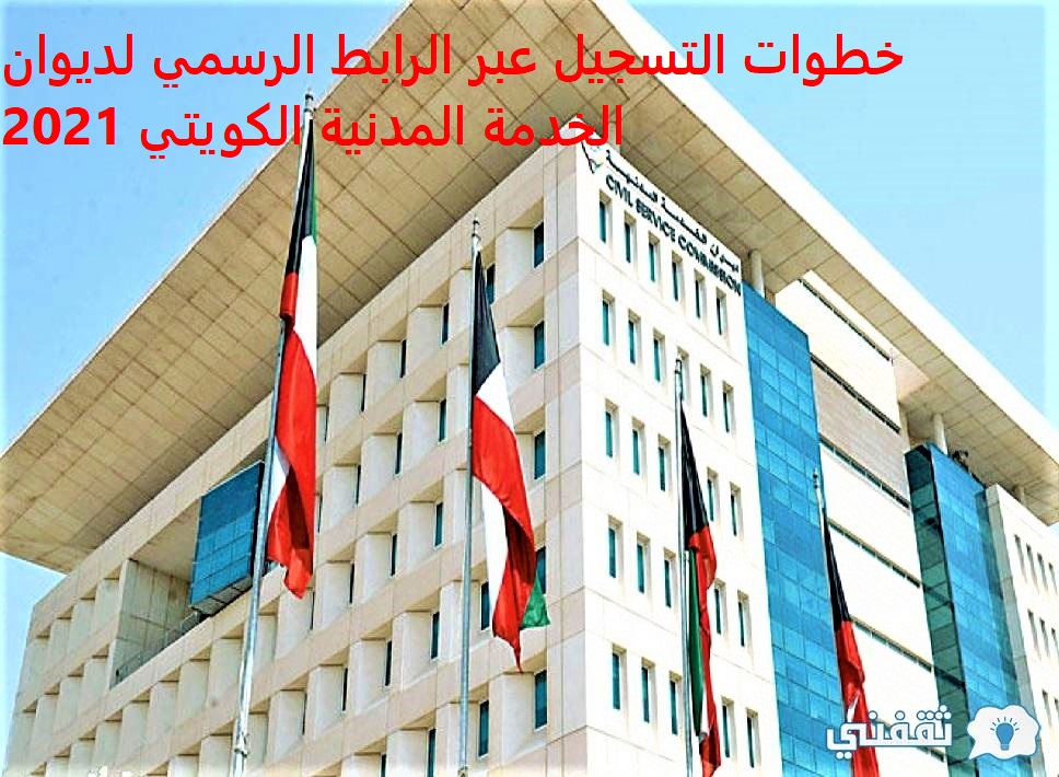 ديوان الخدمة المدنية متابعة التسجيل 2021