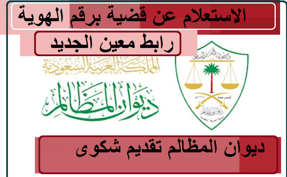 ديوان المظالم الاستعلام عن قضية برقم الهوية