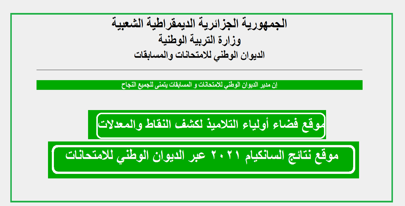 رابط استخراج نتائج السانكيام عبر فضاء الأولياء وموقع الديوان الوطني