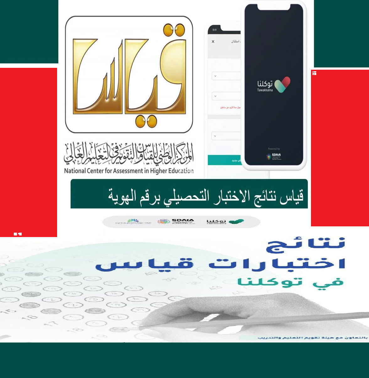 رابط استعلام نتائج اختبار التحصيلي الفترة الأولى والتانية على رابط مركز قياس الوطني وتطبيق توكلنا