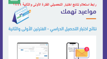 رابط استعلام نتائج اختبار التحصيلي الفترة الأولى والثانية ١٤٤٤ رابط قياس وتطبيق توكلنا