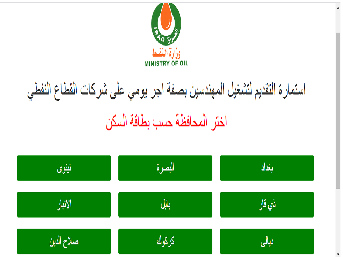 رابط استمارة تقديم وظائف وزارة النفط العراقية 2021