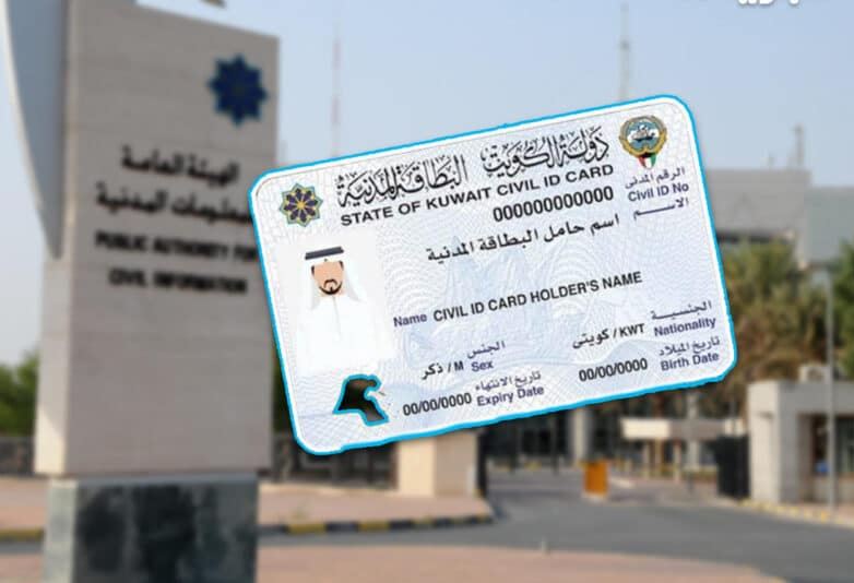 رابط الاستعلام عن جاهزية البطاقة المدنية بالرقم المدني الكويت والصلاحية