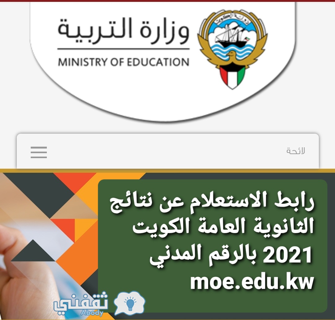 رابط الاستعلام عن نتائج الثانوية العامة الكويت 2021 بالرقم المدني moe.edu.kw