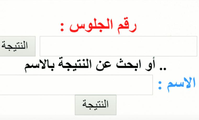 رابط الاستعلام عن نتيجة الصف الأول والثاني الإعدادي الترم الثاني 2021 برقم الجلوس