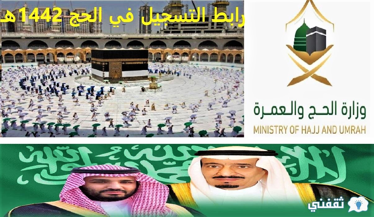 رابط التسجيل في الحج 1442هـ