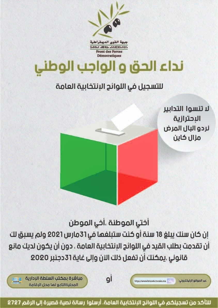 اللوائح الانتخابية المغرب