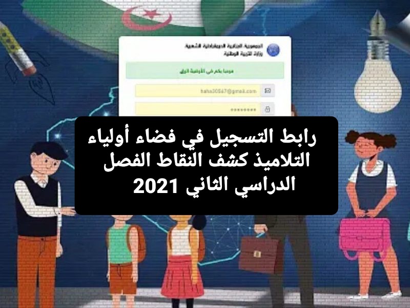 رابط التسجيل في فضاء أولياء التلاميذ كشف النقاط الفصل الدراسي الثاني 2021