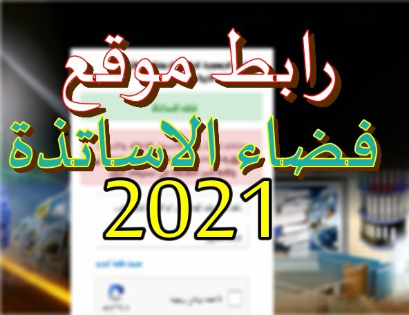 رابط التسجيل في فضاء الأساتذة