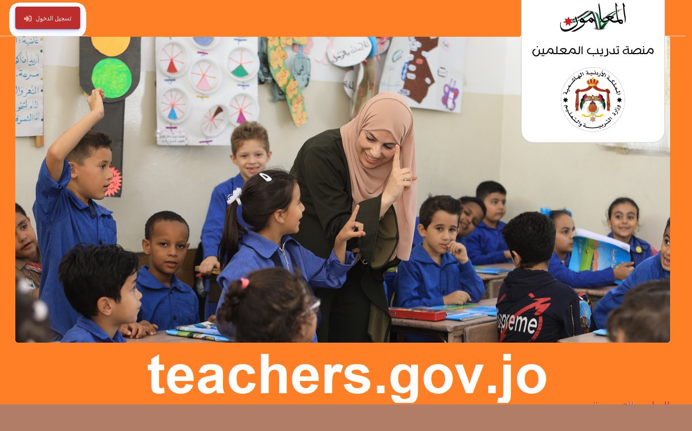 رابط التسجيل في منصة تدريب المعلمين عن بعد teachers.gov.jo بالمملكة الأردنية طريقة التسجيل