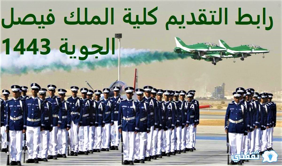 لبس كلية الملك فيصل الجوية