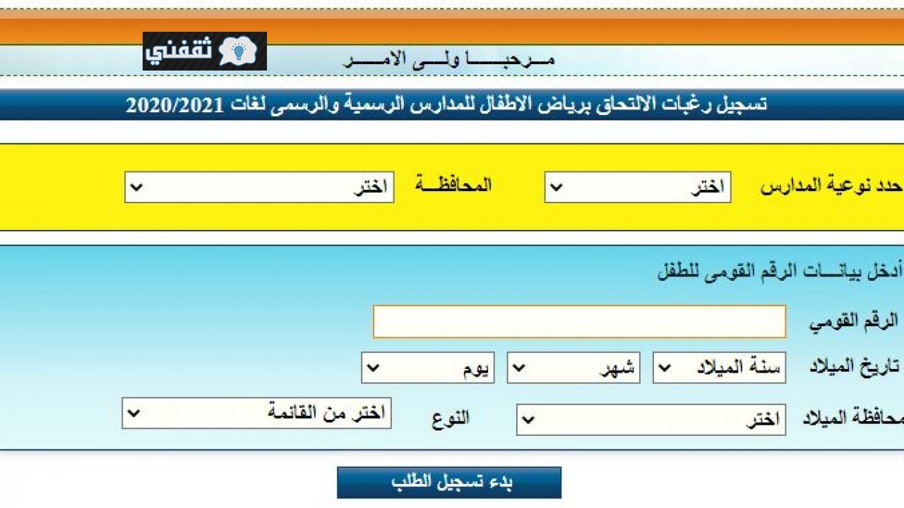 رابط التقديم لرياض الأطفال 2021