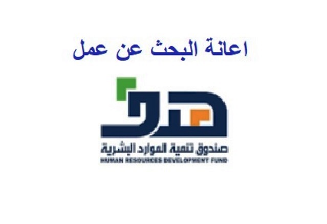 رابط تقديم إعانة البحث عن عمل من صندوق هدف والشروط والخطوات وقيمة الإعانة