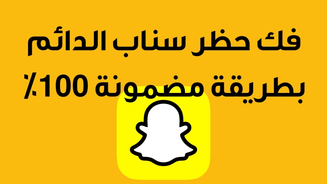 خطوات فك حظر سناب شات