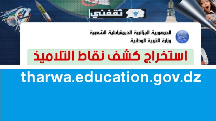 رابط فضاء اولياء التلاميذ للحصول على نتائج الفصل الدراسي الثاني