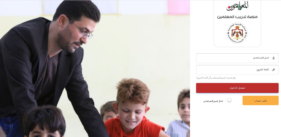 رابط منصة تدريب المعملين في الأردن 2021 teachers.gov.jo وكيفية تسجيل المعلمون المباشر