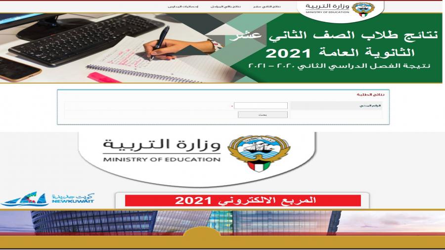 رابط نتائج الامتحانات بالكويت 2021 وطريقة الاستعلام عنها من خلال رابط وزارة التربية والتعليم