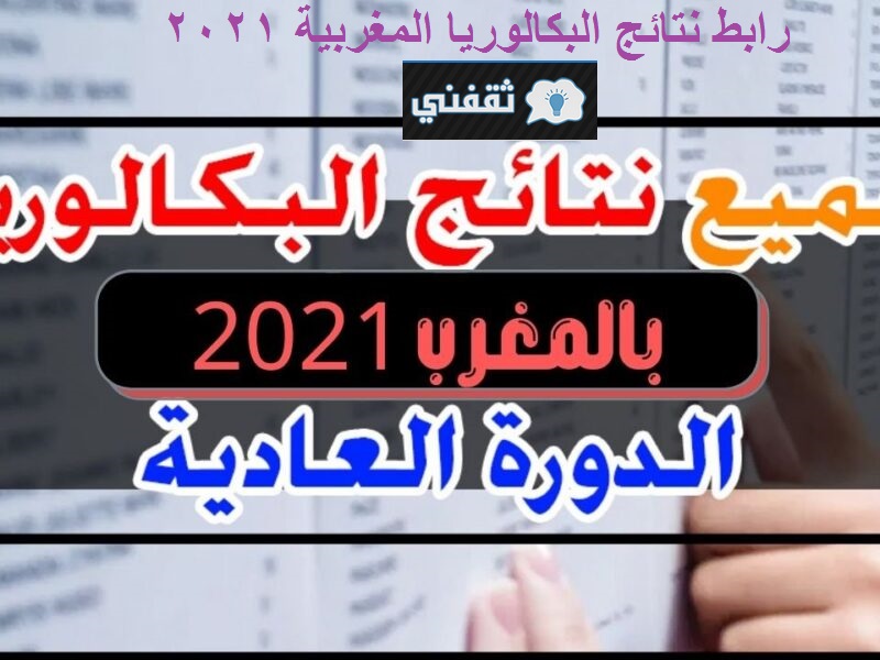 رابط نتائج الباك 2021 الدورة العادية