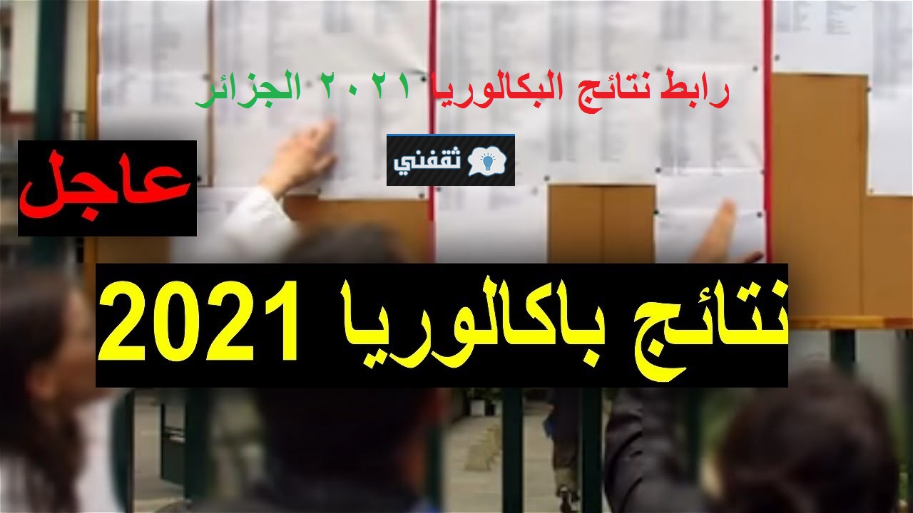 رابط نتائج البكالوريا 2021 الجزائر