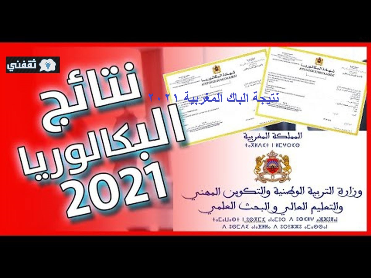 نتيجة الباك المغربية 2021