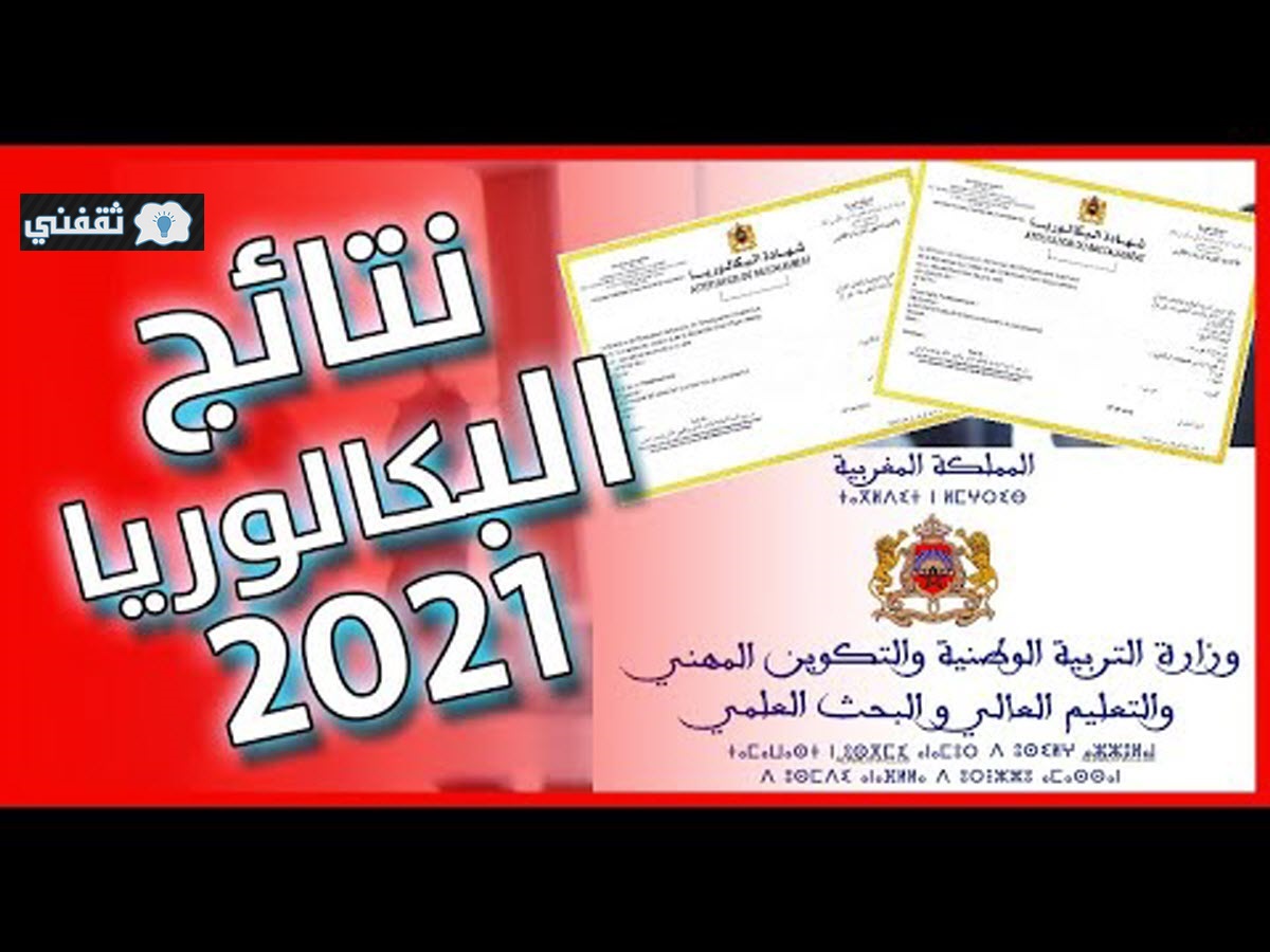 رابط نتائج البكالوريا المغرب