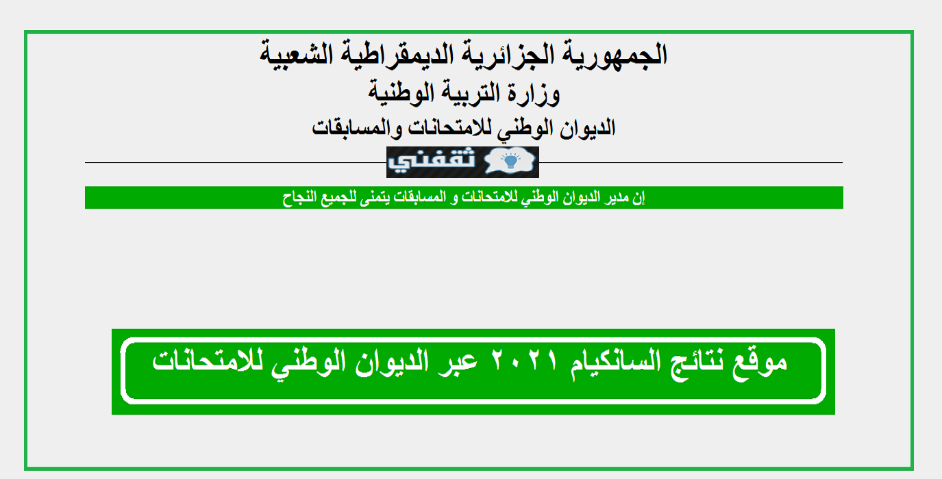 رابط نتائج السانكيام 2021