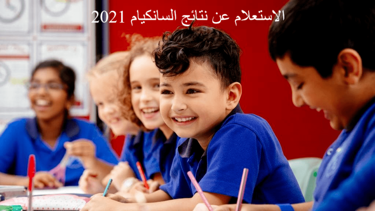 رابط نتائج السانكيام 2021