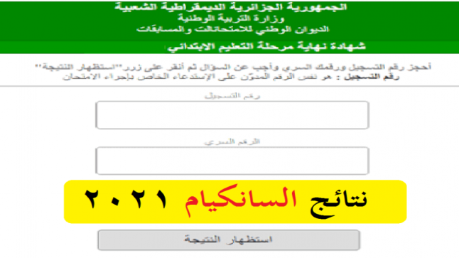 رابط نتائج السانكيام نقاط الطلاب برقم التسجيل من خلال موقع فضاء 2021 استعلم الآن