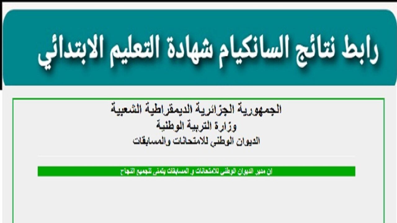 رابط نتائج السانكيام ٢٠٢١ عبر موقع وزارة التربية الوطنية