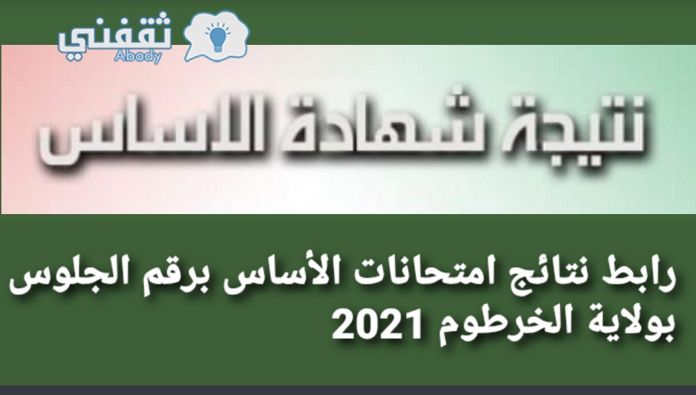 رابط نتائج امتحانات الأساس برقم الجلوس بولاية الخرطوم 2022