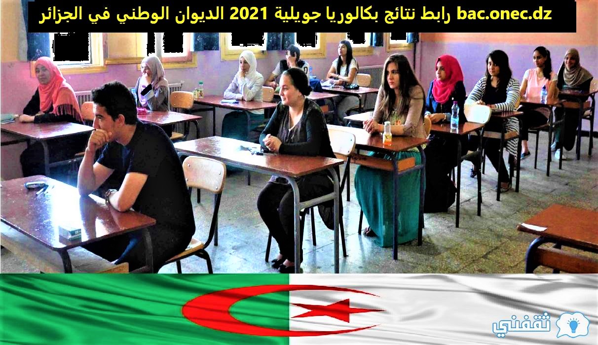 رابط نتائج بكالوريا جويلية 2021