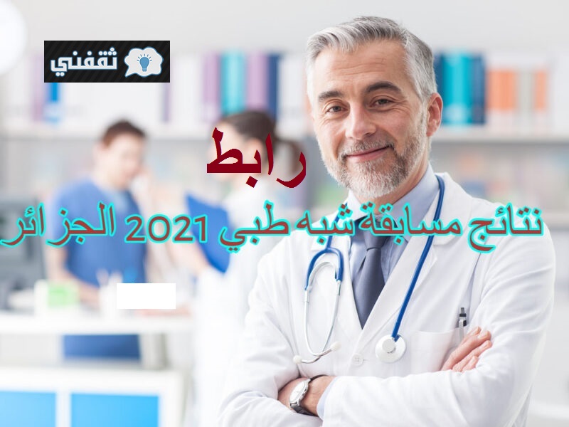 رابط نتائج شبه طبي 2021