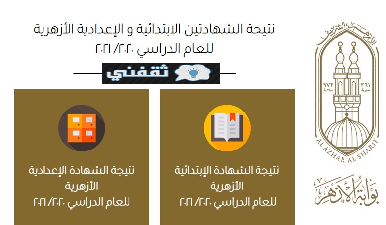 رابط نتيجة الشهادة الإعدادية الأزهرية