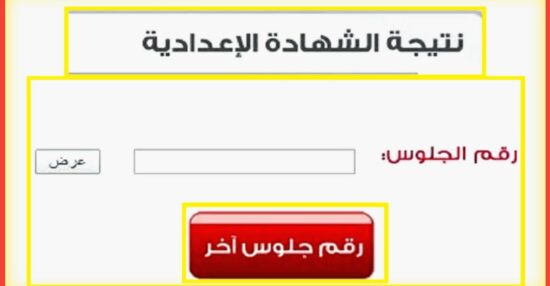 رابط نتيجة الصف الثالث الإعدادي الترم الثاني بالاسم ورقم الجلوس من خلال موقع وزارة التربية والتعليم